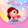 달님이: 달님이 뮤지컬 송 Part. 1