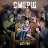СМЕРШ: Детство
