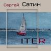 Сергей Сатин: Iter