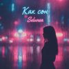 Selunea: Как сон