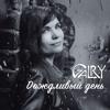 Galry: Дождливый день